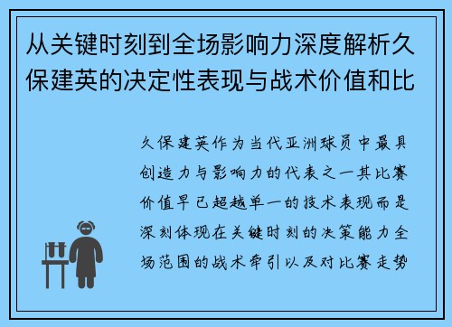 从关键时刻到全场影响力深度解析久保建英的决定性表现与战术价值和比赛走势