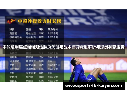 本轮意甲焦点强强对话胜负关键与战术博弈深度解析与球员状态走势