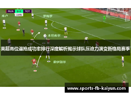 英超高位逼抢成功率排行深度解析揭示球队压迫力演变新格局赛季