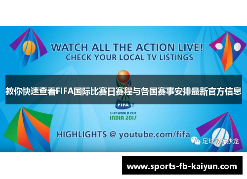 教你快速查看FIFA国际比赛日赛程与各国赛事安排最新官方信息 教你快速查看FIFA国际比赛日赛程与各国赛事安排最新官方信息
