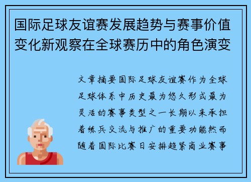 国际足球友谊赛发展趋势与赛事价值变化新观察在全球赛历中的角色演变 国际足球友谊赛发展趋势与赛事价值变化新观察在全球赛历中的角色演变
