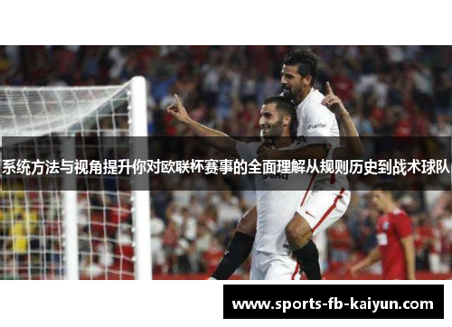 系统方法与视角提升你对欧联杯赛事的全面理解从规则历史到战术球队 系统方法与视角提升你对欧联杯赛事的全面理解从规则历史到战术球队