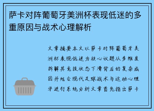 萨卡对阵葡萄牙美洲杯表现低迷的多重原因与战术心理解析 萨卡对阵葡萄牙美洲杯表现低迷的多重原因与战术心理解析