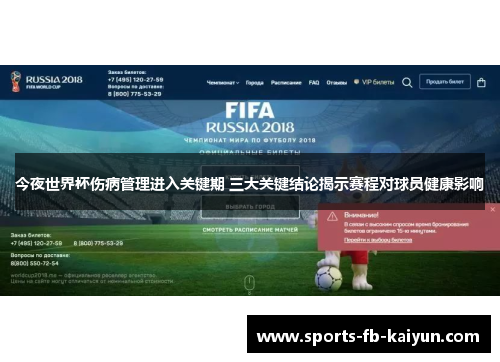 今夜世界杯伤病管理进入关键期 三大关键结论揭示赛程对球员健康影响