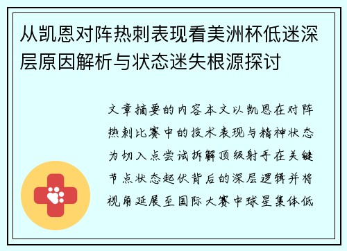 从凯恩对阵热刺表现看美洲杯低迷深层原因解析与状态迷失根源探讨