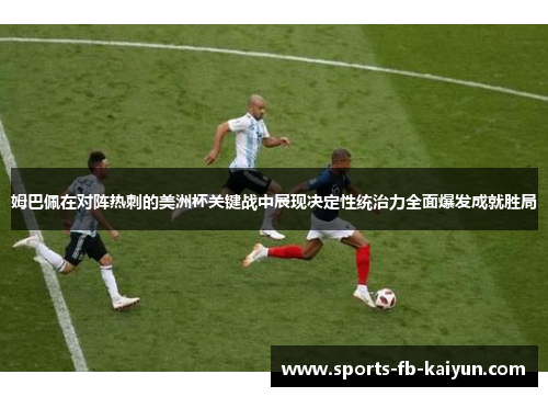 姆巴佩在对阵热刺的美洲杯关键战中展现决定性统治力全面爆发成就胜局 姆巴佩在对阵热刺的美洲杯关键战中展现决定性统治力全面爆发成就胜局