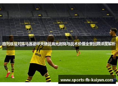 格列兹曼对阵马赛德甲关键战高光时刻与战术价值全景回顾深度解析