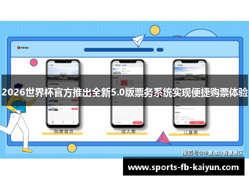 2026世界杯官方推出全新5.0版票务系统实现便捷购票体验 2026世界杯官方推出全新5.0版票务系统实现便捷购票体验