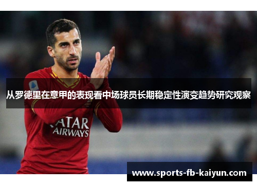 从罗德里在意甲的表现看中场球员长期稳定性演变趋势研究观察 从罗德里在意甲的表现看中场球员长期稳定性演变趋势研究观察
