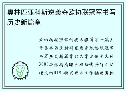奥林匹亚科斯逆袭夺欧协联冠军书写历史新篇章