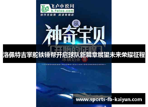 洛佩特吉掌舵铁锤帮开启球队新篇章展望未来荣耀征程
