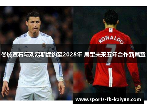 曼城宣布与刘易斯续约至2028年 展望未来五年合作新篇章