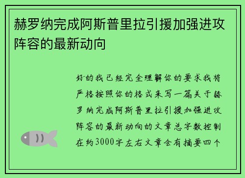 赫罗纳完成阿斯普里拉引援加强进攻阵容的最新动向
