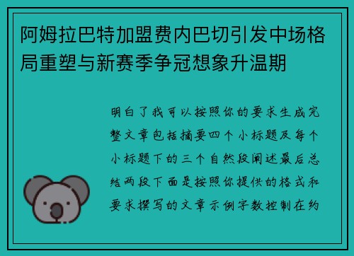 阿姆拉巴特加盟费内巴切引发中场格局重塑与新赛季争冠想象升温期