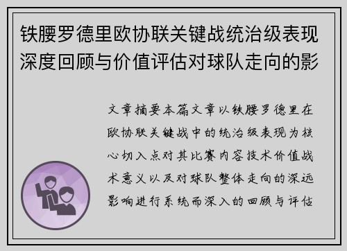 铁腰罗德里欧协联关键战统治级表现深度回顾与价值评估对球队走向的影响