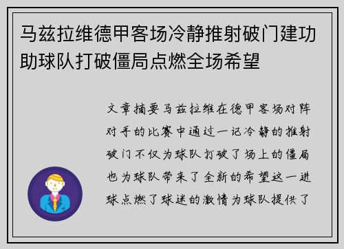 马兹拉维德甲客场冷静推射破门建功助球队打破僵局点燃全场希望