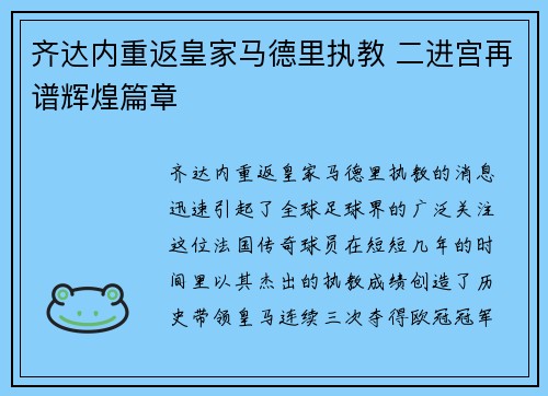 齐达内重返皇家马德里执教 二进宫再谱辉煌篇章
