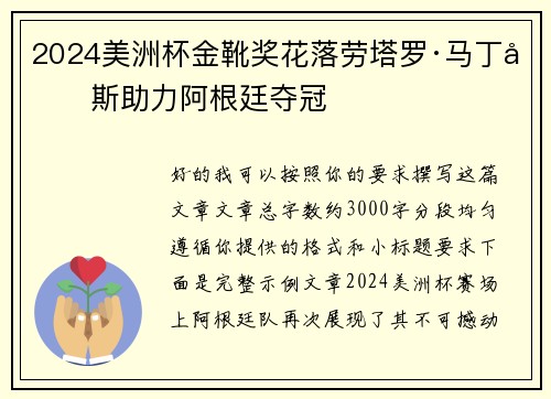 2024美洲杯金靴奖花落劳塔罗·马丁内斯助力阿根廷夺冠